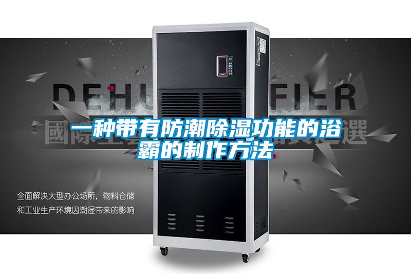 一种带有防潮除湿功能的浴霸的制作方法