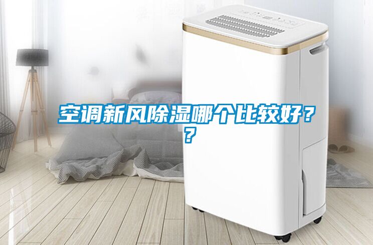 空调新风除湿哪个比较好？？