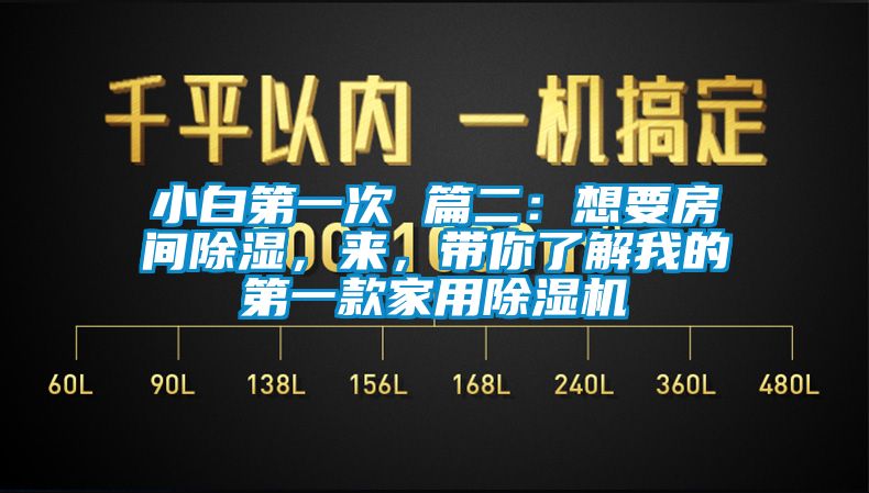 小白第一次 篇二：想要房间除湿，来，带你了解我的第一款家用除湿机