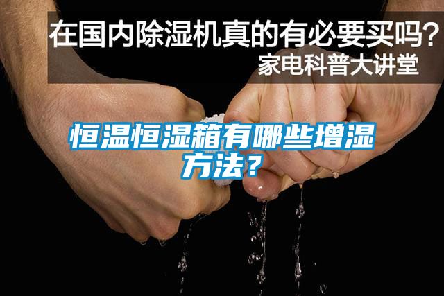 恒温恒湿箱有哪些增湿方法？