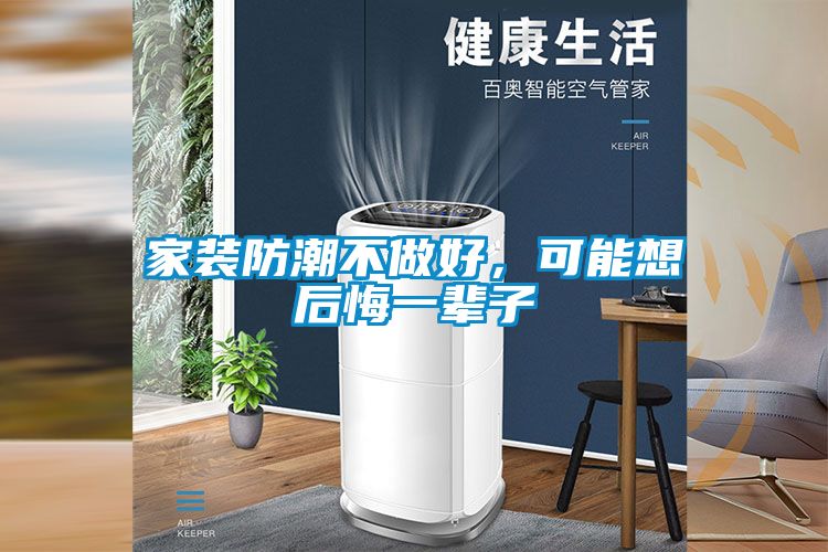 家装防潮不做好，可能想后悔一辈子