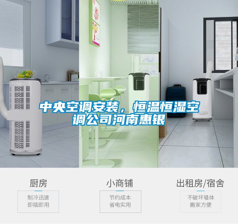 中央空调安装，恒温恒湿空调公司河南惠银