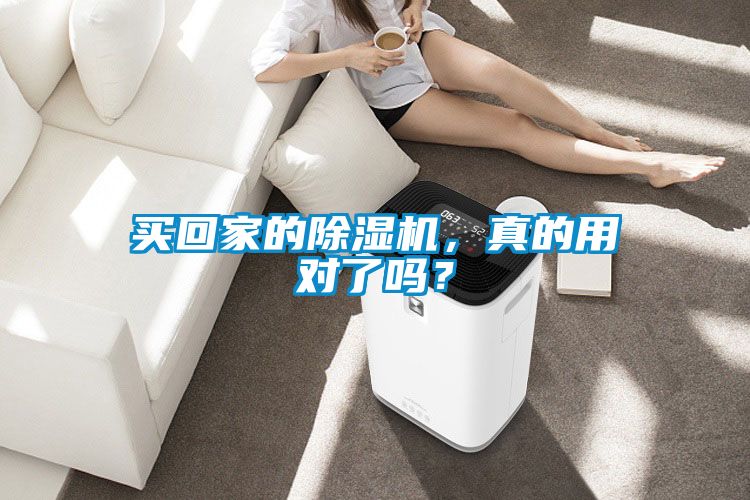 买回家的除湿机，真的用对了吗？