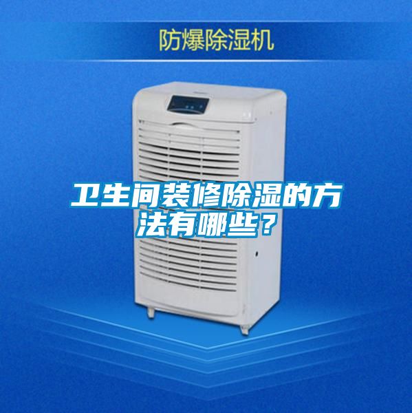 卫生间装修除湿的方法有哪些？
