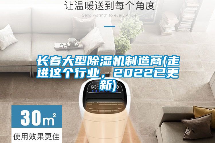 长春大型除湿机制造商(走进这个行业，2022已更新)