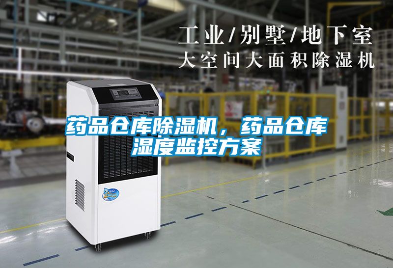 药品仓库除湿机，药品仓库湿度监控方案