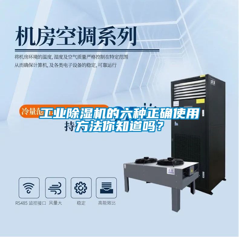 工业除湿机的六种正确使用方法你知道吗？