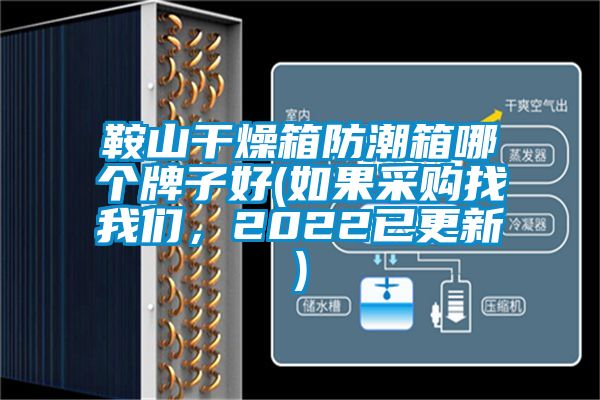鞍山干燥箱防潮箱哪個(gè)牌子好(如果采購(gòu)找我們，2022已更新)