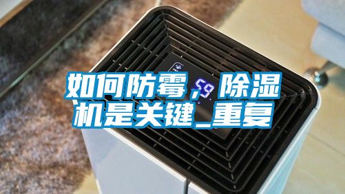 如何防霉，除湿机是关键_重复