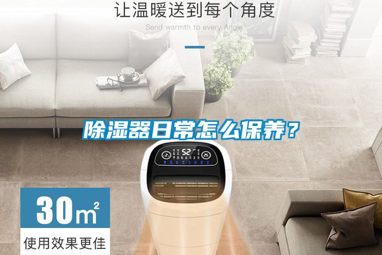 除湿器日常怎么保养？