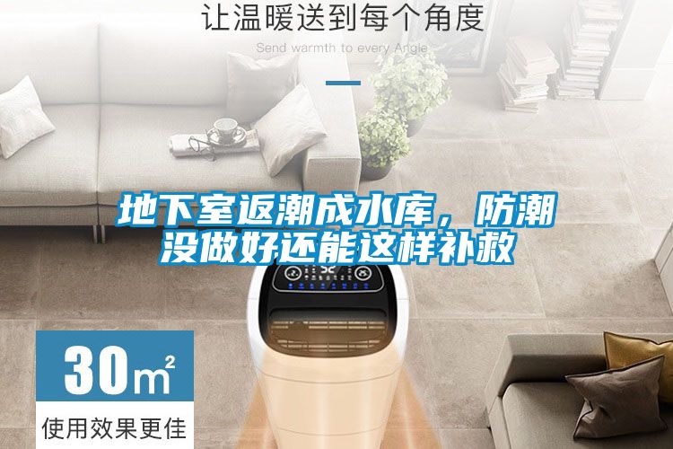 地下室返潮成水库，防潮没做好还能这样补救