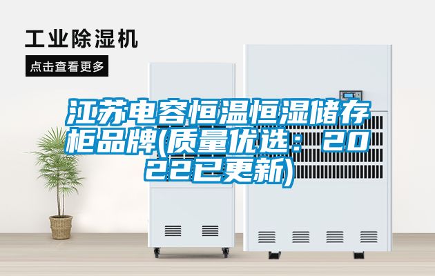 江苏电容恒温恒湿储存柜品牌(质量优?。?022已更新)
