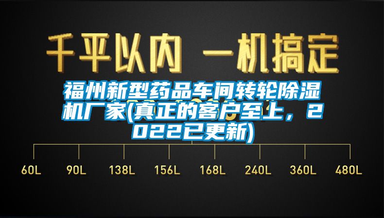 福州新型药品车间转轮除湿机厂家(真正的客户至上，2022已更新)