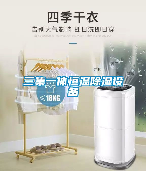 三集一体恒温除湿设备
