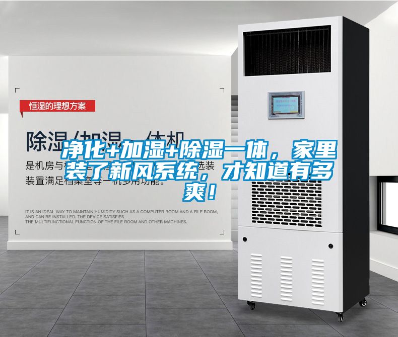 净化+加湿+除湿一体，家里装了新风系统，才知道有多爽！