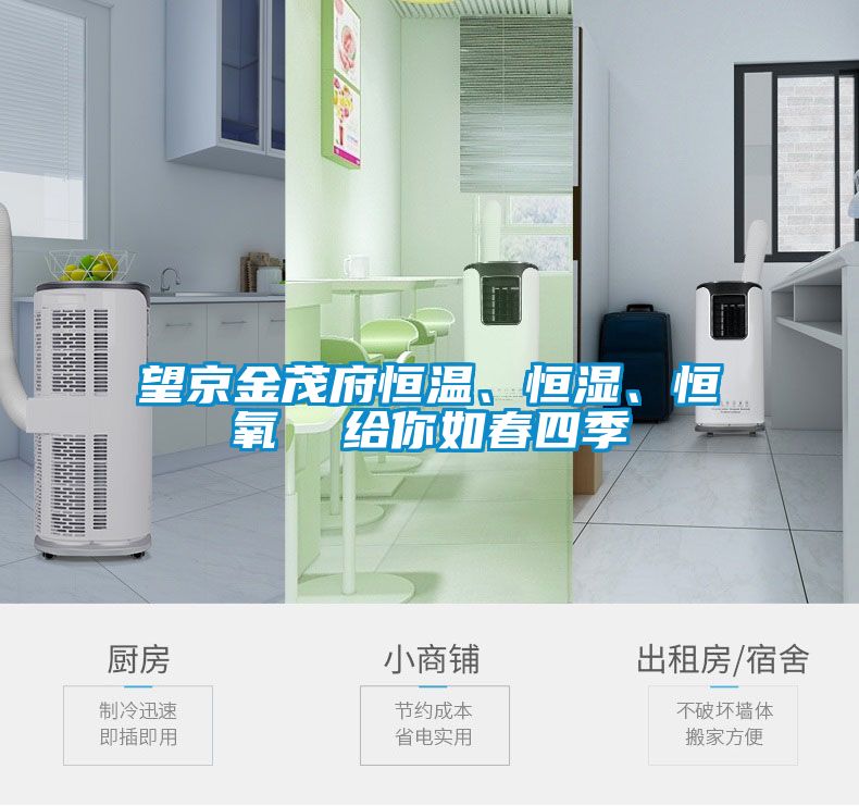 望京金茂府恒温、恒湿、恒氧  给你如春四季