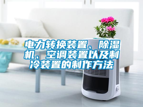 电力转换装置、除湿机、空调装置以及制冷装置的制作方法