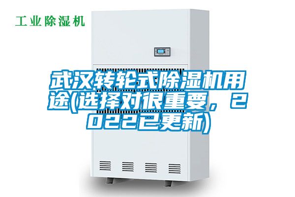 武汉转轮式除湿机用途(选择对很重要，2022已更新)