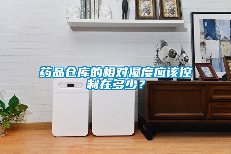 药品仓库的相对湿度应该控制在多少？