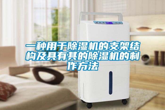 一种用于除湿机的支架结构及具有其的除湿机的制作方法