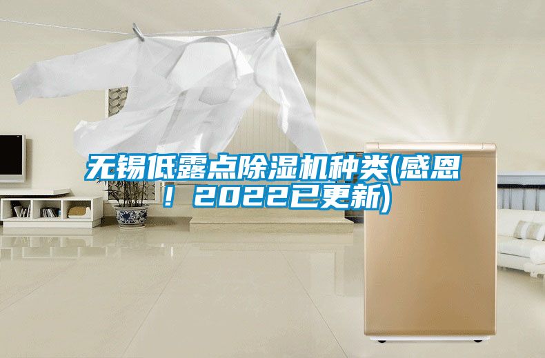 无锡低露点除湿机种类(感恩！2022已更新)