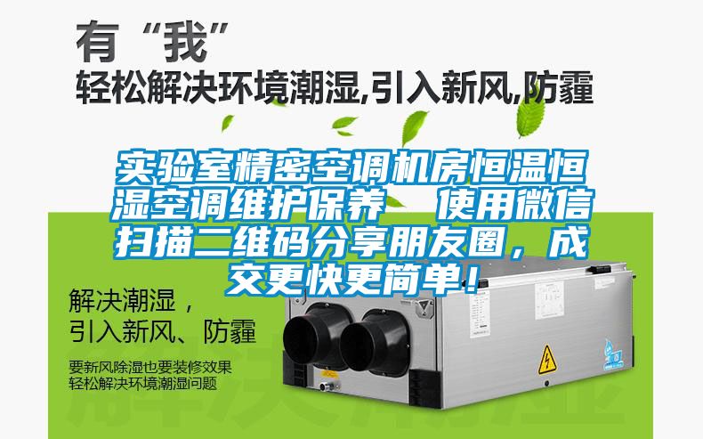 实验室精密空调机房恒温恒湿空调维护保养  使用微信扫描二维码分享朋友圈，成交更快更简单！