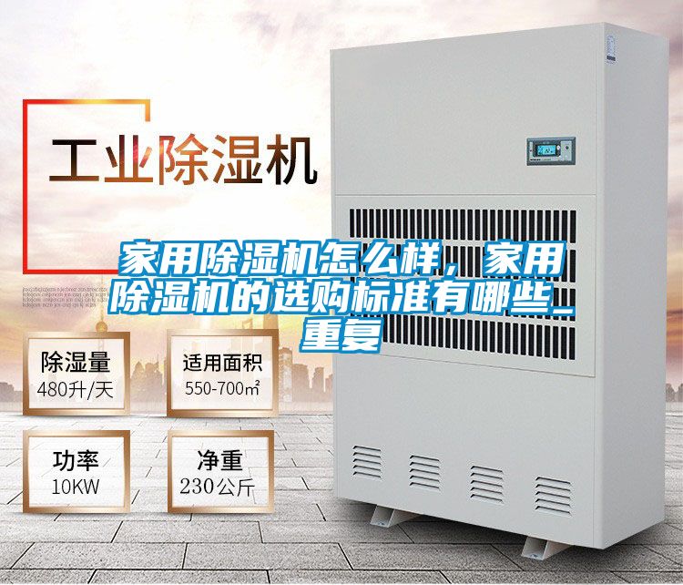家用除湿机怎么样，家用除湿机的选购标准有哪些_重复