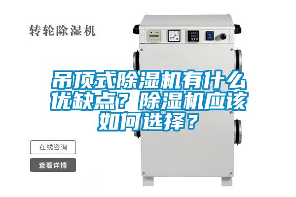 吊顶式除湿机有什么优缺点？除湿机应该如何选择？