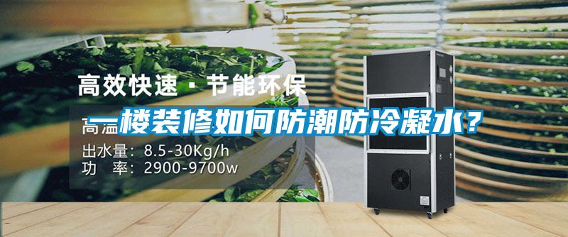 一楼装修如何防潮防冷凝水？