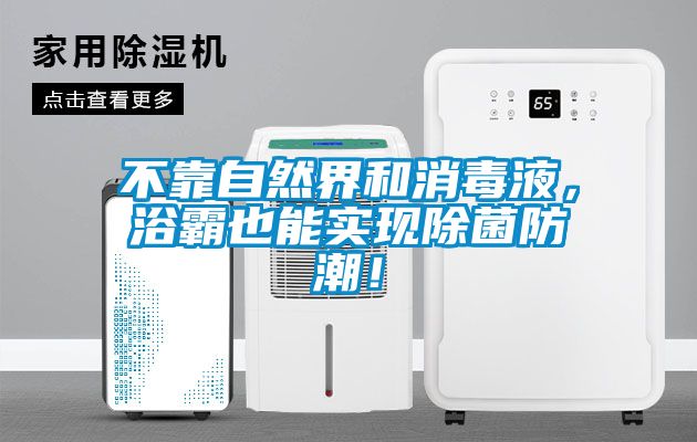 不靠自然界和消毒液，浴霸也能实现除菌防潮！