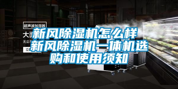 新风除湿机怎么样 新风除湿机一体机选购和使用须知
