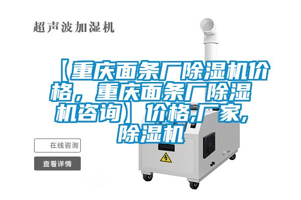 【重庆面条厂除湿机价格，重庆面条厂除湿机咨询】价格,厂家,除湿机