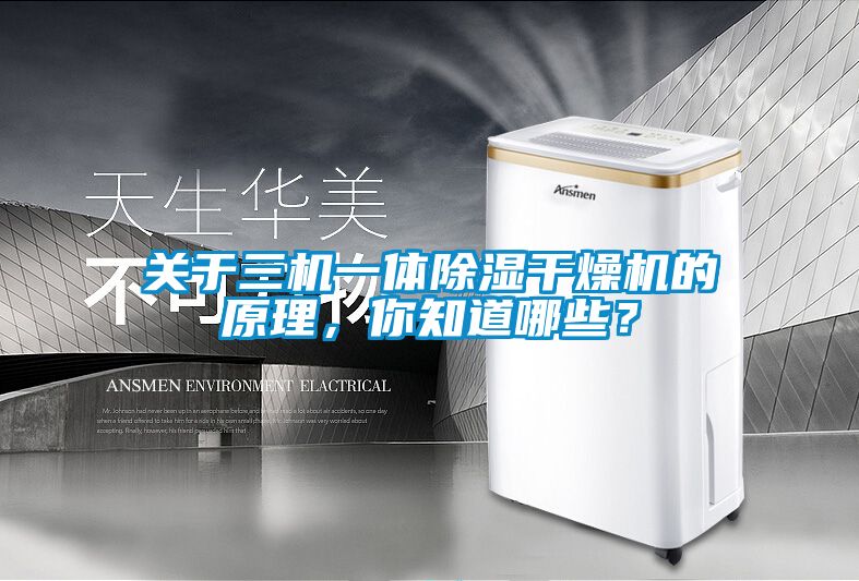 关于三机一体除湿干燥机的原理，你知道哪些？