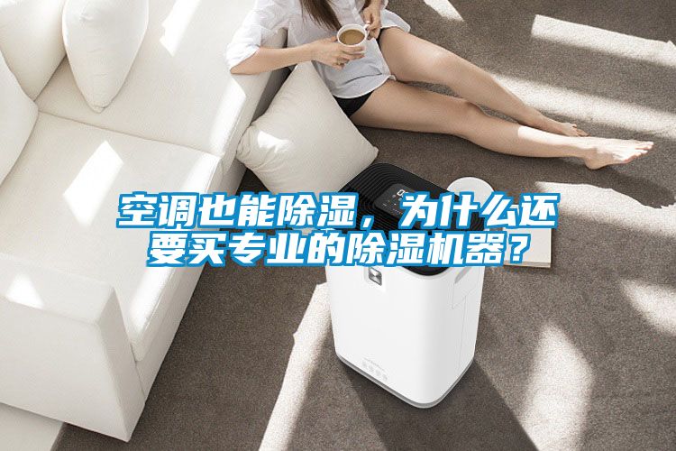 空调也能除湿，为什么还要买专业的除湿机器？