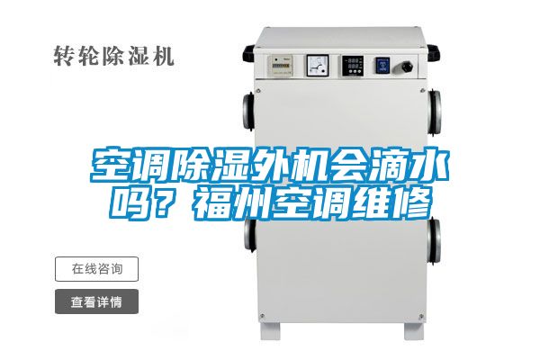 空调除湿外机会滴水吗？福州空调维修