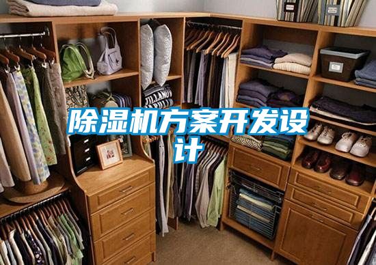 除湿机方案开发设计