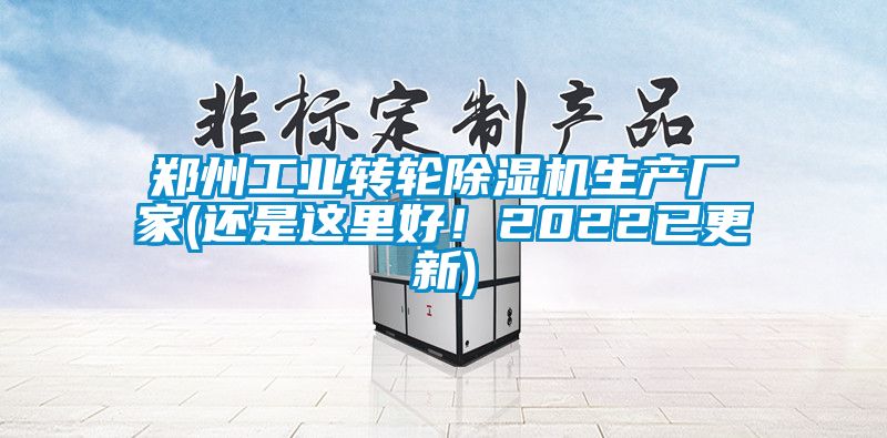 郑州工业转轮除湿机生产厂家(还是这里好！2022已更新)