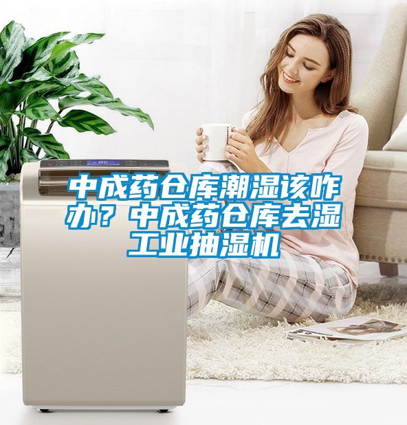 中成药仓库潮湿该咋办？中成药仓库去湿工业抽湿机