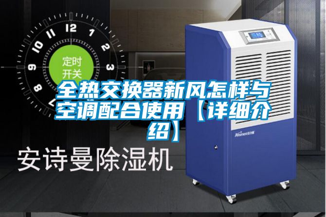 全热交换器新风怎样与空调配合使用【详细介绍】
