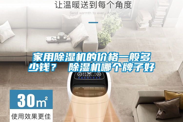 家用除湿机的价格一般多少钱？ 除湿机哪个牌子好