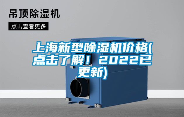 上海新型除湿机价格(点击了解！2022已更新)
