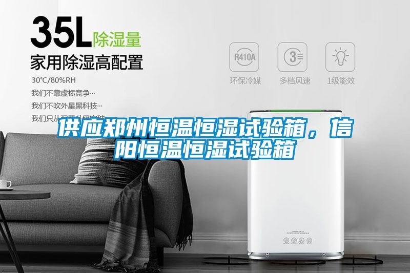 供应郑州恒温恒湿试验箱，信阳恒温恒湿试验箱