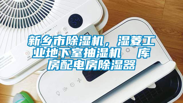 新乡市除湿机，湿菱工业地下室抽湿机  库房配电房除湿器