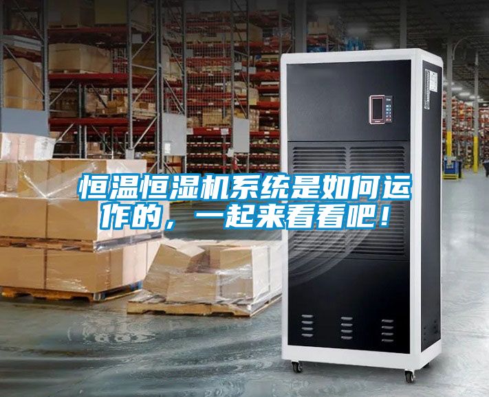 恒温恒湿机系统是如何运作的，一起来看看吧！