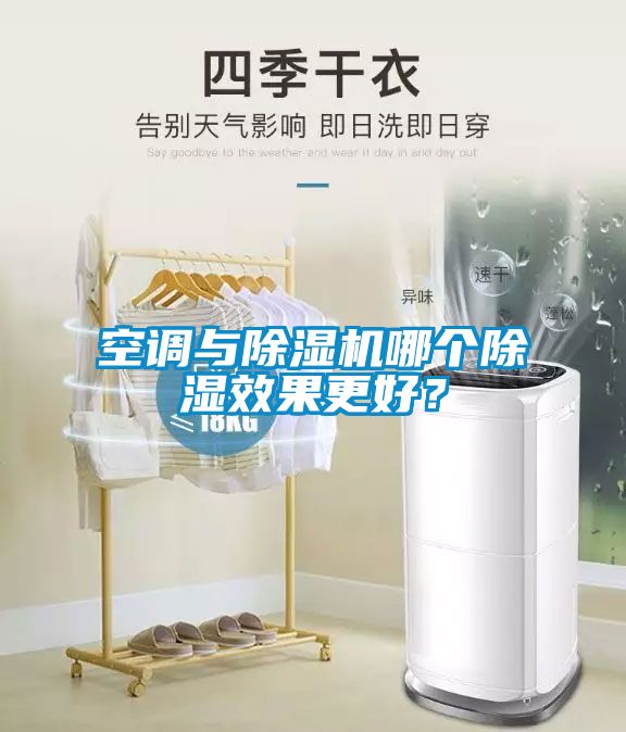 空调与除湿机哪个除湿效果更好？
