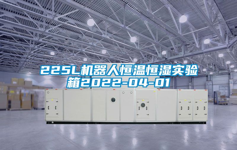 225L机器人恒温恒湿实验箱2022-04-01