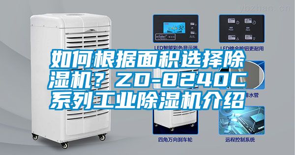 如何根据面积选择除湿机？ZD-8240C系列工业除湿机介绍