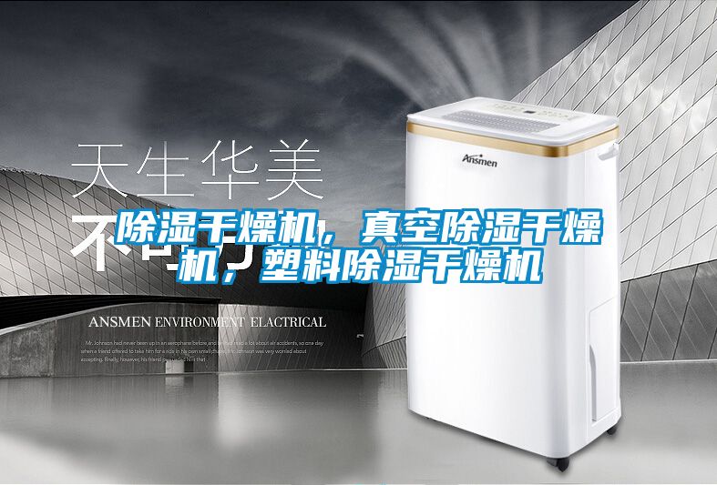 除湿干燥机，真空除湿干燥机，塑料除湿干燥机
