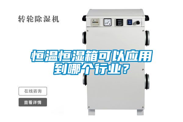 恒温恒湿箱可以应用到哪个行业？