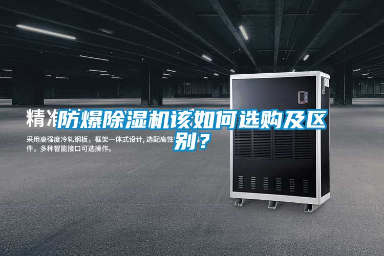 防爆除湿机该如何选购及区别？